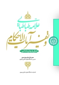 علامه طباطبائی و تفسیر آیات احکام